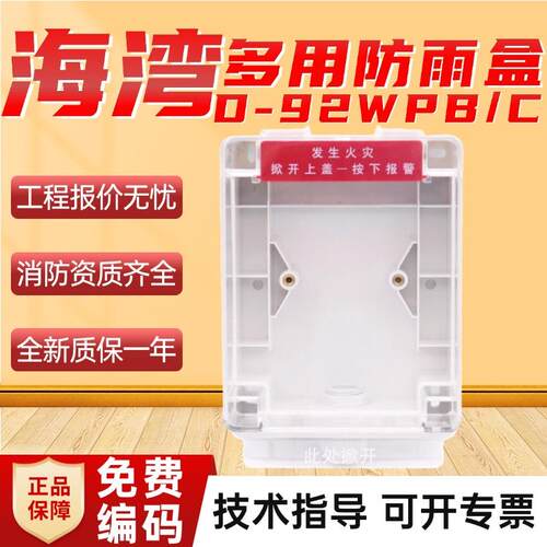 海湾手报消报按钮防雨罩防雨盒D-92WPB/C 利达泰和安三江声光消防