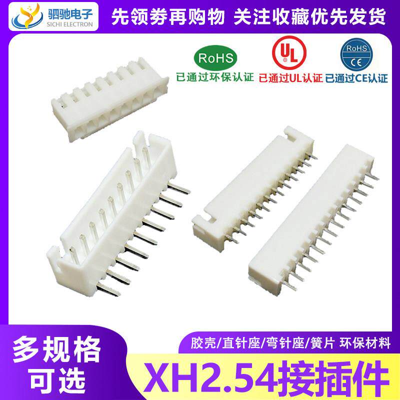 整套配簧片 直针座弯脚胶壳XH2.54MM接插件2P3P4P连接器插头端子