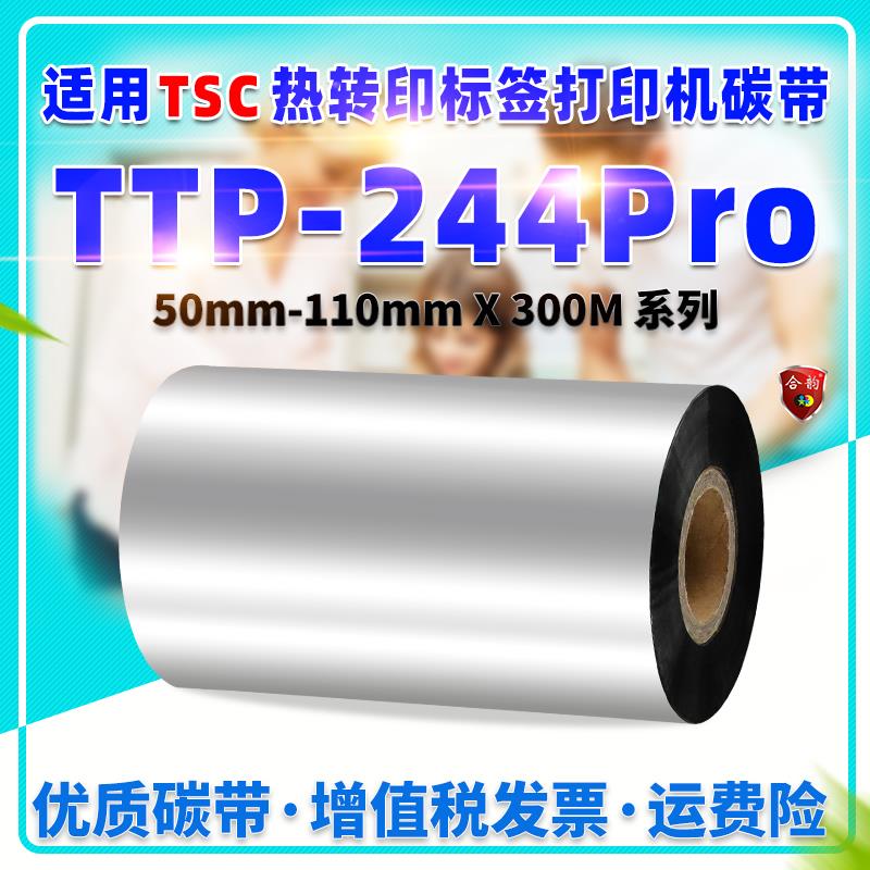 244pro碳带适用TSC条码机TTP-244pro标签打印机色带蜡基炭带卷芯1