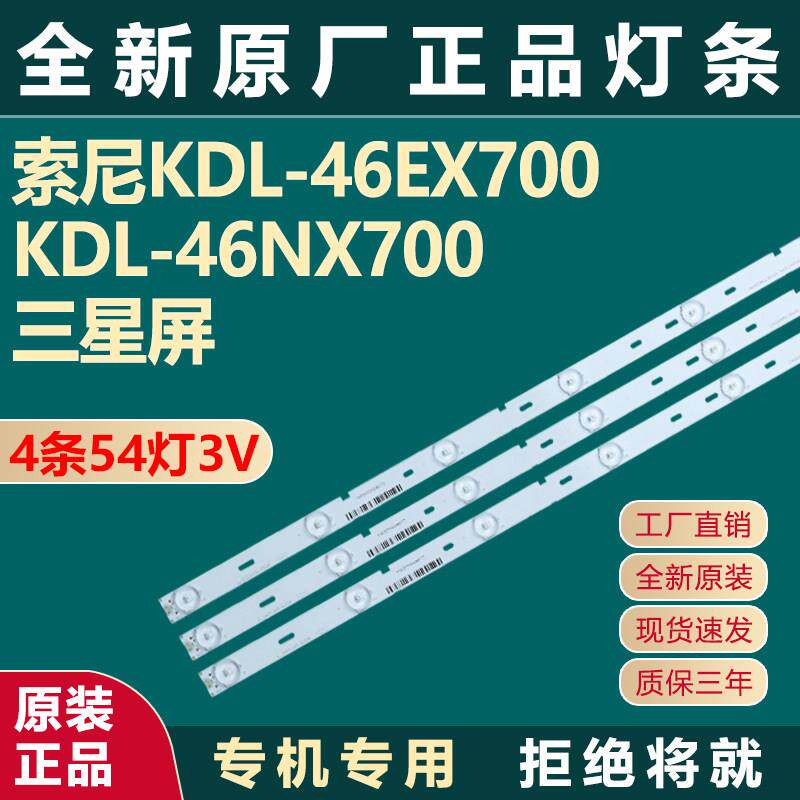 全新原装索尼KDL-46EX700 KDL-46NX700灯条原厂LCD电视机背光灯条