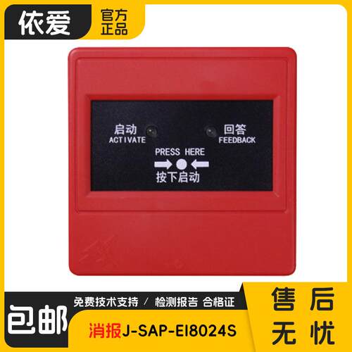 依爱消报J-SAP-EI8024S消火栓按钮 依爱J-SAP-EI9024依爱正品现货