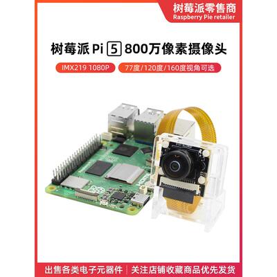 树莓派5代 800万像素摄像头模块 IMX219传感器相机 CSI摄像头模组