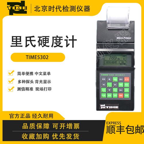 TIME5302(原TH140)里氏硬度计布氏维氏金属便携硬度计北京时代