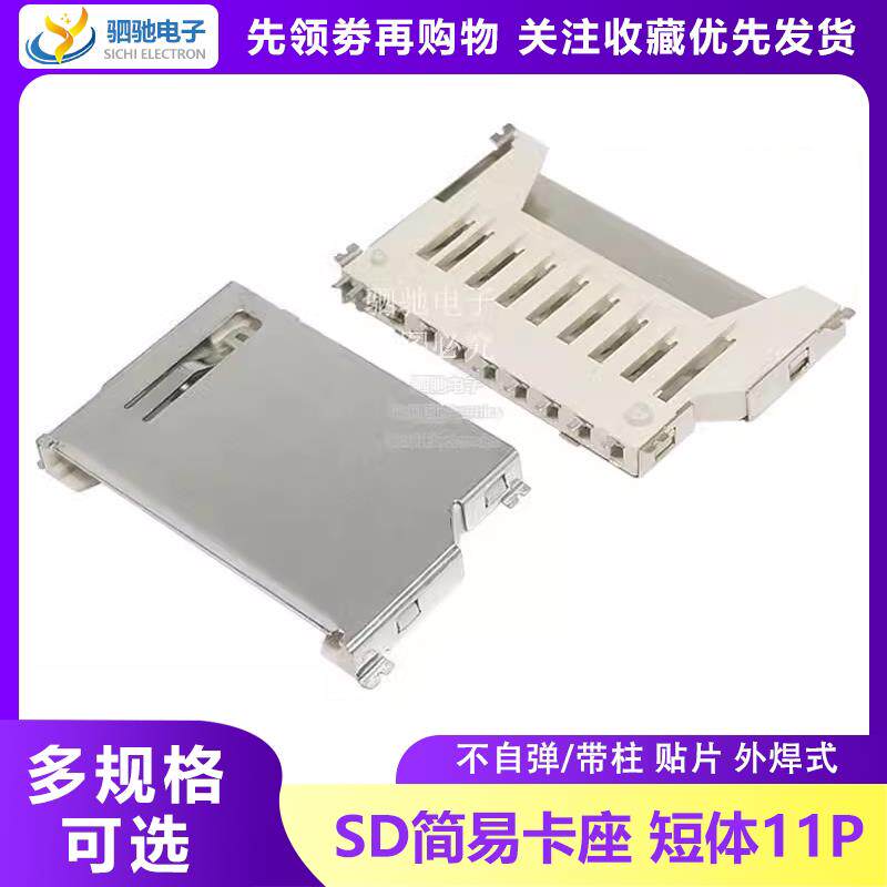 SD大卡 内存卡槽 短体不带自弹 11P卡座带定位柱PUSH 贴片脚 铜壳