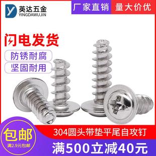 304不锈钢PWB盘头十字圆头带垫平尾自攻螺丝钉M1.7M2M2.6M3.5M4M5