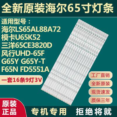 全新原装65寸风行UHD-65F G65Y G65Y-T F65N FD5551A 风行Q65灯条