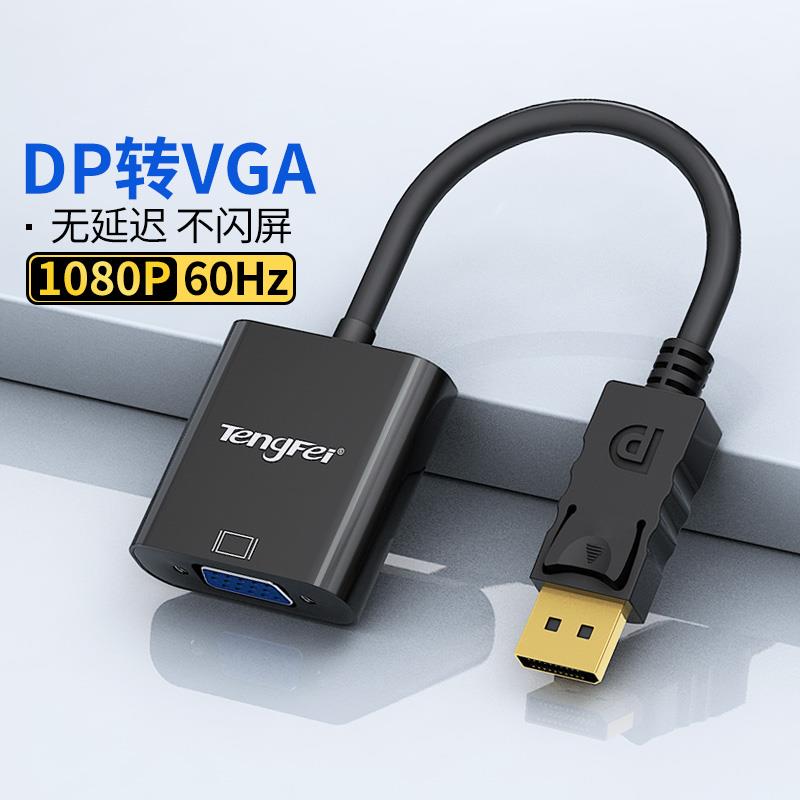 DP转VGA线转接头接口转换器电脑显示连接线笔记本主机投影仪连接