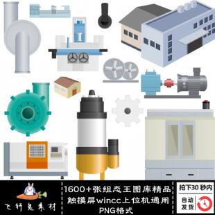 1600张组态王图库触摸屏wincc上位机水泵风机阀门管道PNG格式素材