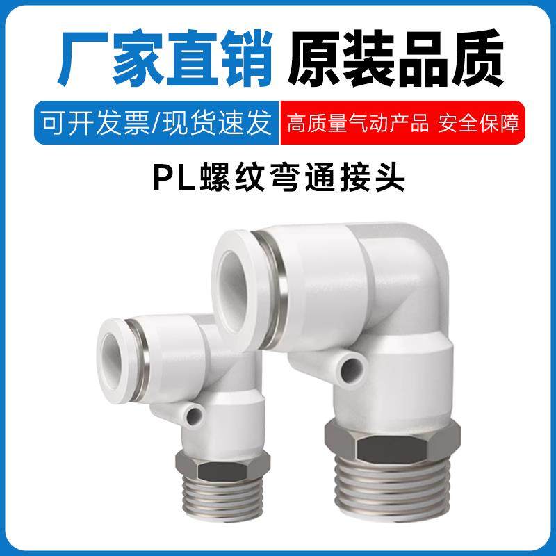 螺纹二通弯头PL4/6/8/10/12/16-M5/01/02/03/04/06气管快插接头