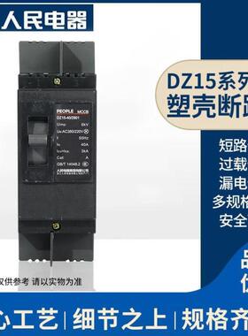 人民电器塑壳断路器DZ15空气开关总闸DZ15-40/39016A