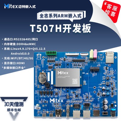 全志T507H嵌入式开发板linux主板android安卓底板CAN/RS232/RS485