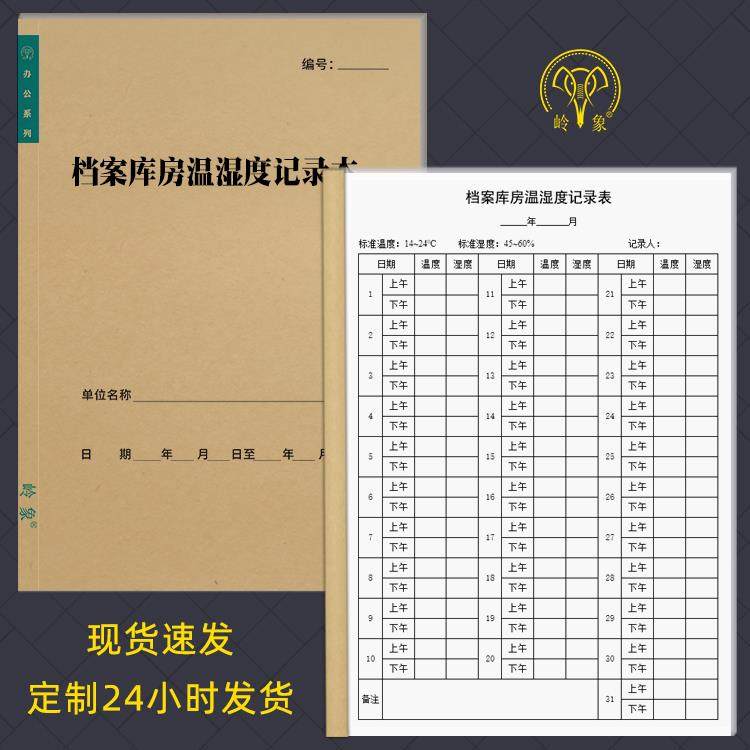 档案库房温湿度记录本档案室库内库外A4库房内温度湿度测定登记表