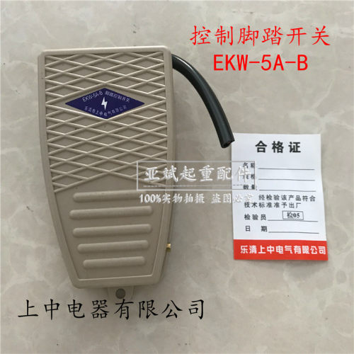 实拍行车脚踏控制开关销起重机司机室乐清上中EKW-5A-B型脚踏开关