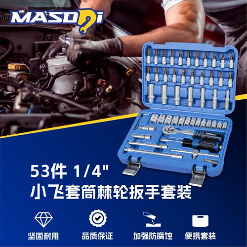 53件1/4吋套筒扳手套筒组合套装棘轮扳手组套内六角梅花旋具汽保