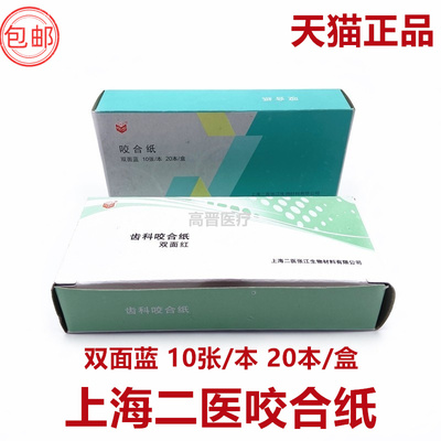 上海二医 标准型 双面蓝咬合纸200张 记录 检查牙齿咬合 牙科材料