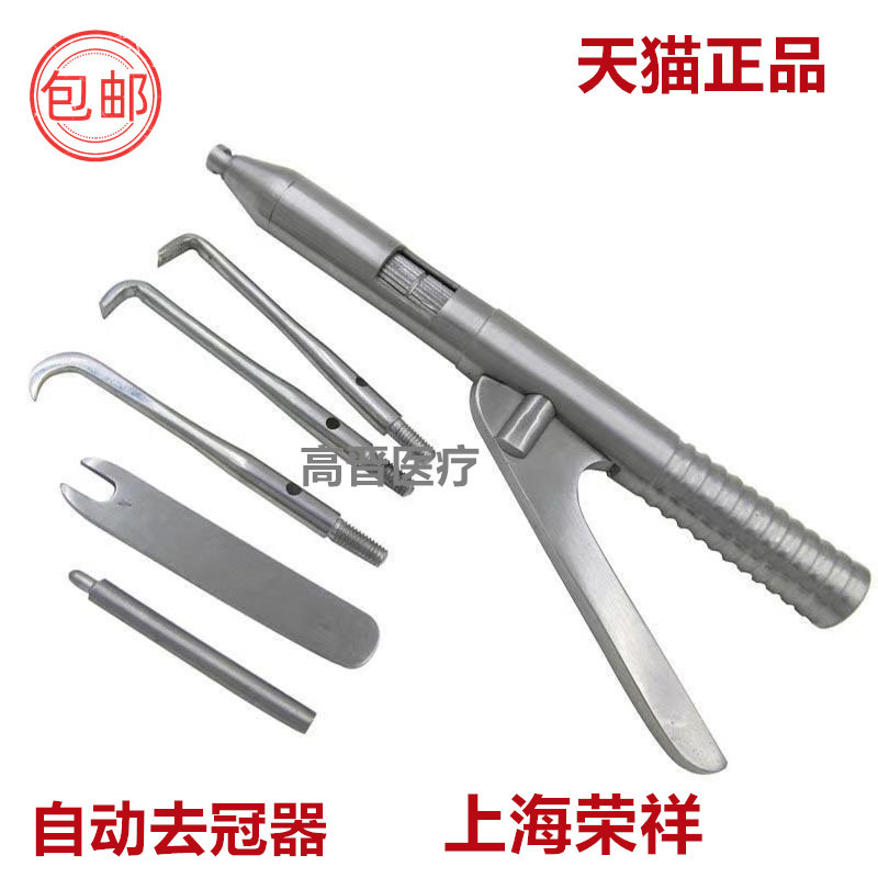 牙科材料 上海荣祥手动去冠器 自动取冠器 双头拆冠器不锈钢包邮