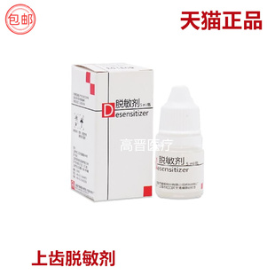 上齿脱敏剂牙脱敏剂 牙齿过敏缓解医用脱敏治疗 牙齿过敏脱敏药剂