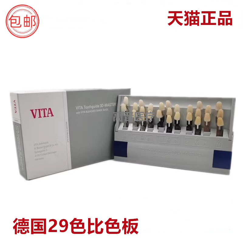 牙科材料 牙齿29色比色板维他比色板 VLTA29色3D比色