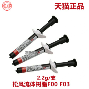 牙科材料 松风流体加强型 超低 流动树脂 F00 F03 光固化复合材料