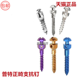 牙科材料 支抗钉 普特 三代五代 彩色支抗钉 齿科 口腔种植工具