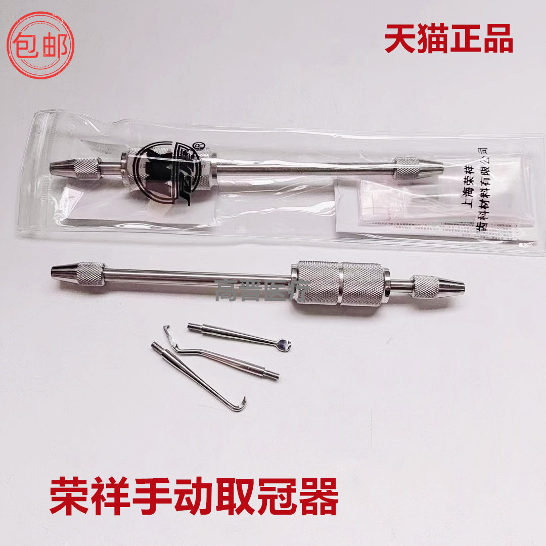 牙科材料 上海荣祥手动去冠器 自动取冠器 双头拆冠器不锈钢包邮