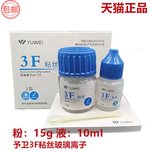 牙科材料齿科予卫3F粘丝型玻璃离子3F粘丝2型粉15g液10ml