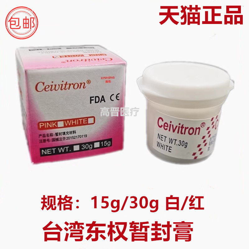 台湾东权暂封膏 牙科暂封王进口牙用暂封材料牙洞临时充填暂封用