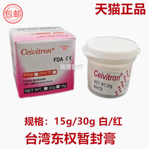台湾东权暂封膏 牙科暂封王进口牙用暂封材料牙洞临时充填暂封用
