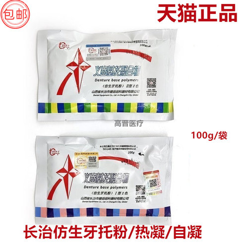 牙科材料长治仿生牙托粉义齿聚合物基托粉口腔材料义齿基托