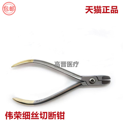 牙科口腔材料上海伟荣细丝切断钳 结扎丝钳细丝断钳正畸钳