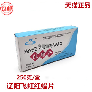 牙科飞鸿红蜡片蜡板基托蜡常用夏用蜡片250g 辽阳 铸造蜡模型蜡