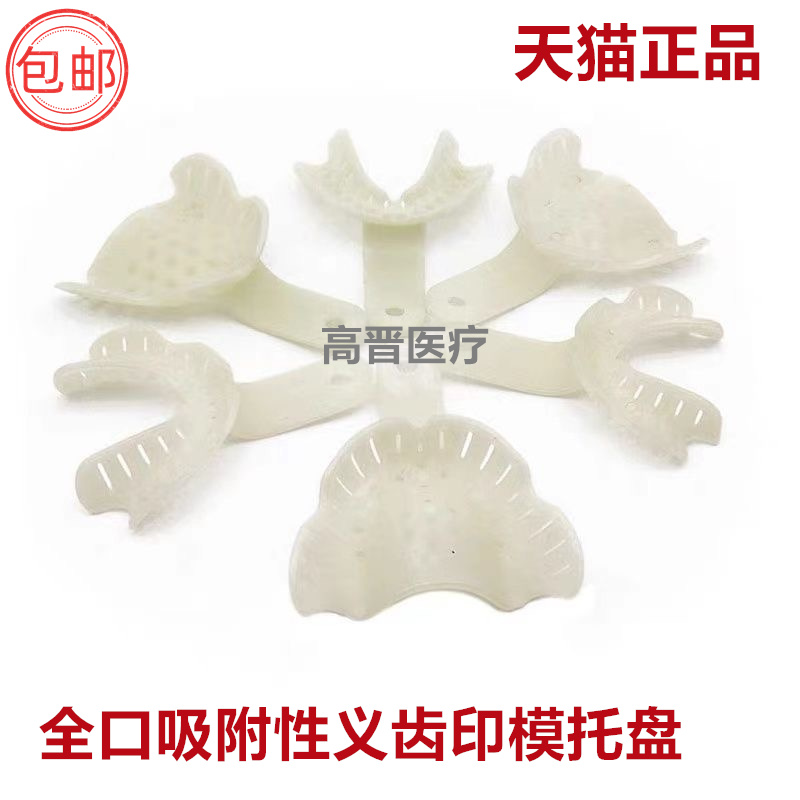 牙科材料泉式同欣全口吸附性义齿印模托盘无牙颌吸附性取模牙托