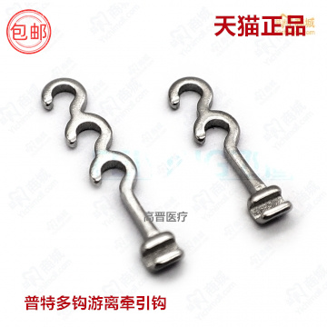 牙科材料 游离牵引钩 普特多钩游离牵引钩