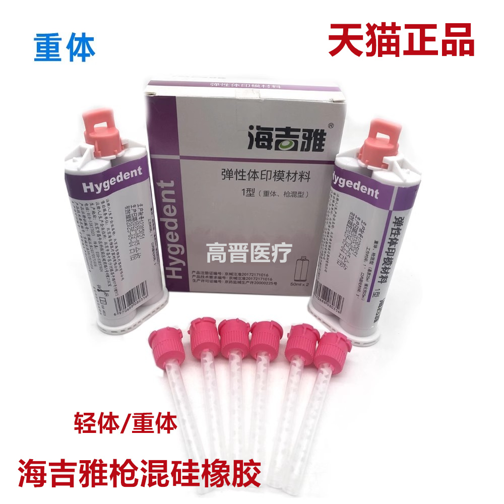 牙科海吉雅硅橡胶枪打重体枪混硅橡胶重体边缘整塑种植取模1型