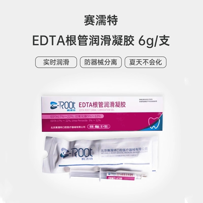 牙科 EDTA凝胶 赛濡特EDTA凝胶根管扩大凝胶/EDTA糊剂根管润滑剂