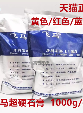 牙科模型石膏南昌飞马超硬石膏口腔牙模型印模材红黄两种1袋包邮