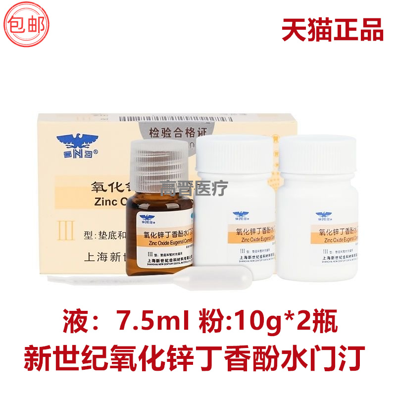 牙科材料上海新世纪氧化锌丁香酚水门汀 丁香油齿科 2粉+1液 口腔