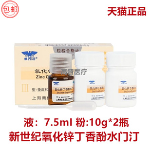 牙科材料上海新世纪氧化锌丁香酚水门汀 丁香油齿科 2粉+1液 口腔