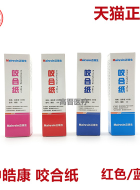 中皓康 鑫德博 双面咬合纸 红色 30um 蓝色50um 100um 牙科咬合纸