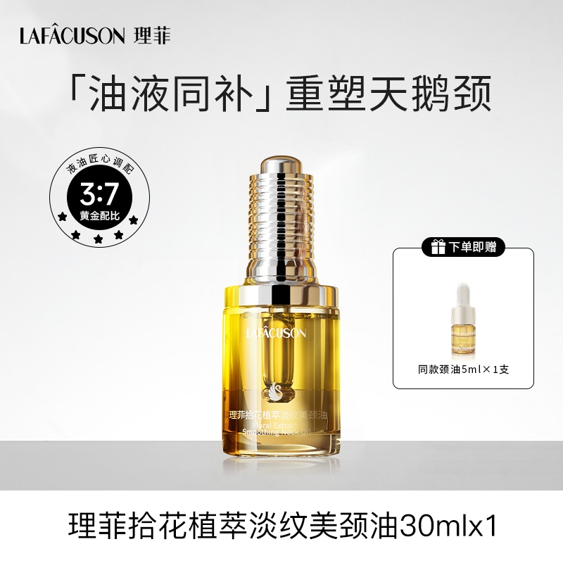 【袁姗姗同款】理菲植萃天鹅颈油以油养肤淡纹颈部护理精华油
