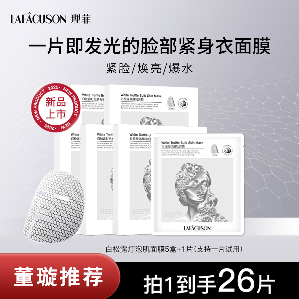 【达人专属】白松露灯泡肌石墨烯膜布多重焕亮植萃紧致舒缓面膜