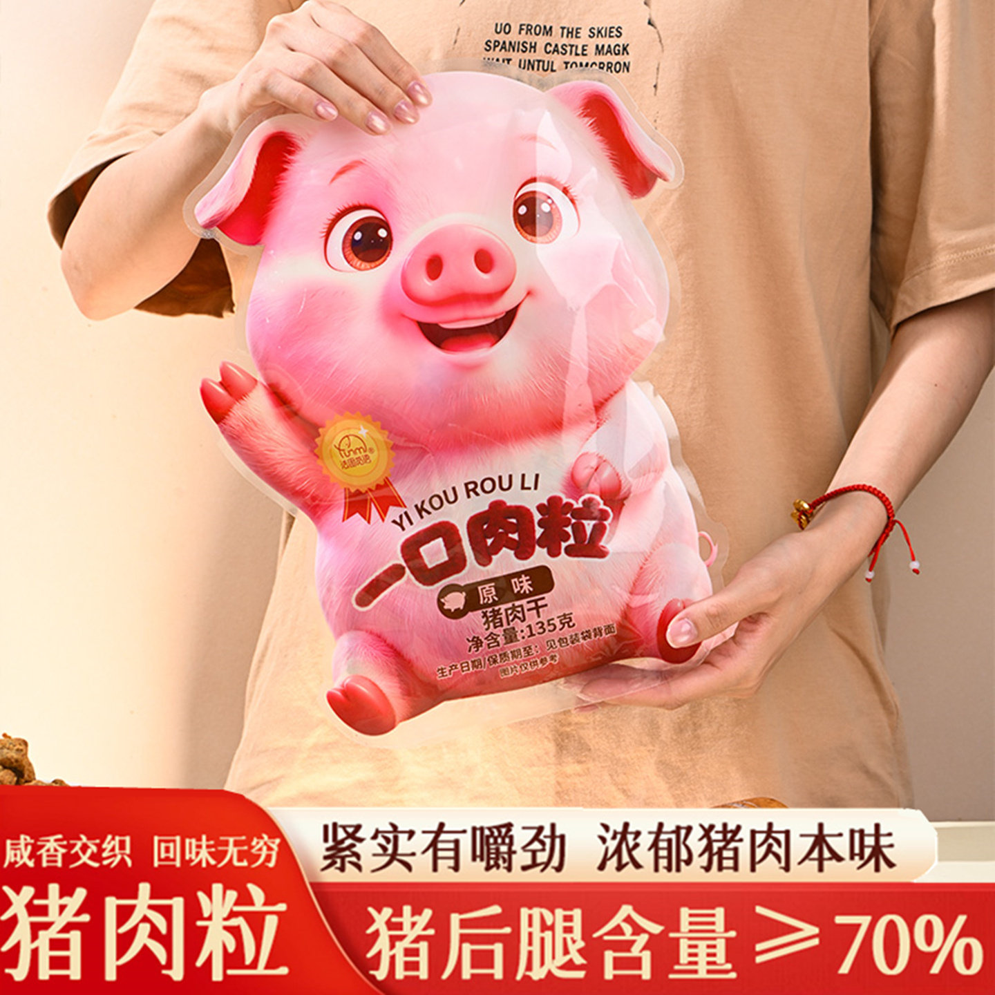 法思觅语一口猪肉粒原味卡通包装