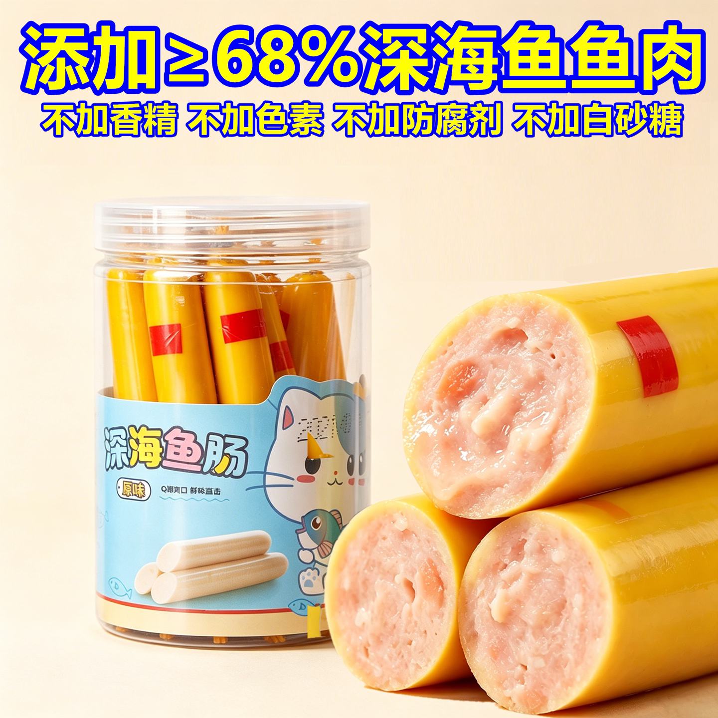 68%深海鱼肠 鱼肉香肠夜宵即食休闲零食解馋儿童罐装营养早餐好吃