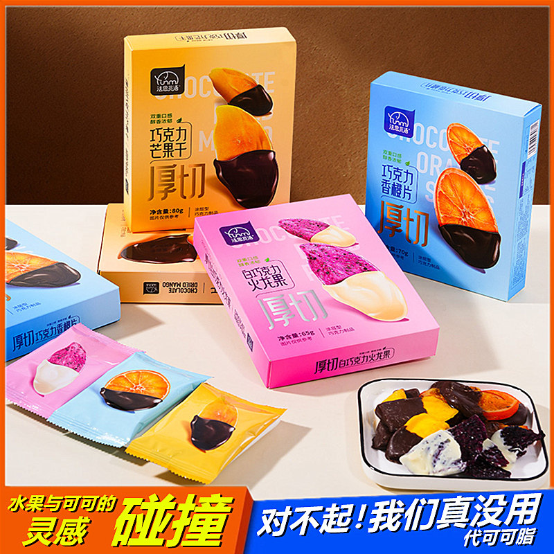 水果干巧克力厚切芒果火龙果鲜橙干香浓可可休闲健身甜点代餐零食