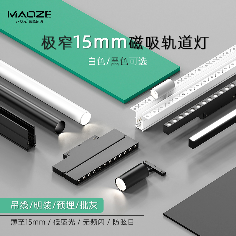 MAOZE极窄磁吸轨道灯15mm无边框嵌入式暗装线条灯导轨射灯无主灯