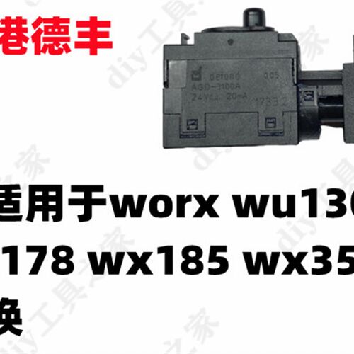 WORX WU130充电钻开关 无刷钻开关 德丰开关 wu130x wu131 开关