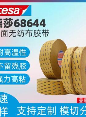 tesa德莎68644半透明双面胶带无纺布基材抗温性能良好模切性定制