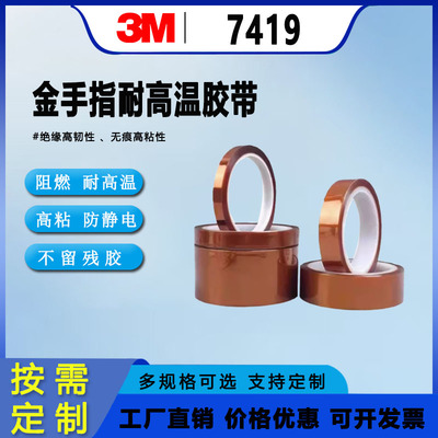 3M7419金手指耐高温胶带 聚醯亚胺线路板防静电遮蔽PI胶带