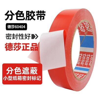 德莎60404tesa4104分色胶带PVC喷涂遮蔽油漆油墨附着力测试