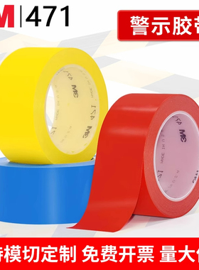 3M471地板黄色划线标识警示胶带无痕5S定位胶带10mm-1000mm可定制